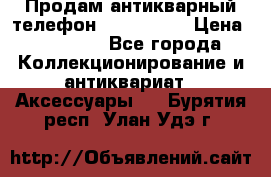 Продам антикварный телефон Siemenc-S6 › Цена ­ 10 000 - Все города Коллекционирование и антиквариат » Аксессуары   . Бурятия респ.,Улан-Удэ г.